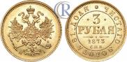 3 roubles 1873 year