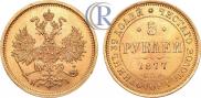 5 roubles 1877 year