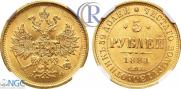 5 рублей 1881 года