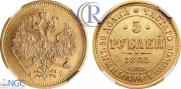 5 рублей 1885 года