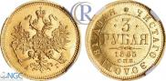 3 roubles 1885 year