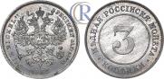 3 копейки 1882 года