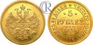 5 рублей 1885 года