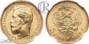 5 рублей 1897 года