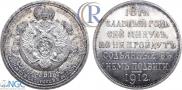 1 rouble 1912 year