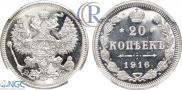 20 копеек 1916 года