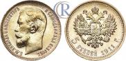 5 roubles 1911 year