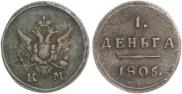 Деньга 1805 года