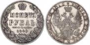 1 рубль 1849 года