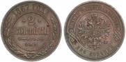 2 копейки 1867 года