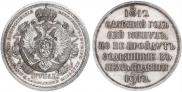 1 rouble 1912 year