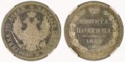 Полтина 1853 года