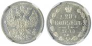 20 копеек 1878 года
