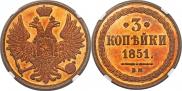 3 копейки 1851 года