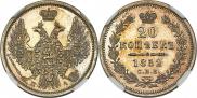 20 kopecks 1852 year
