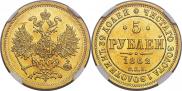 5 рублей 1862 года