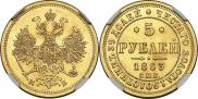 5 roubles 1863 year
