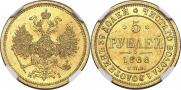 5 рублей 1866 года