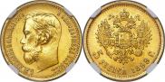 5 рублей 1899 года