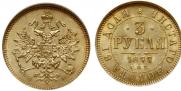 3 roubles 1877 year