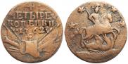 4 kopecks 1762 year
