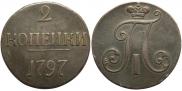 2 kopecks 1797 year