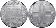 1 рубль 1801 года