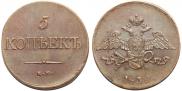 5 kopecks 1839 year