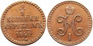 1/2 kopeck 1840 year