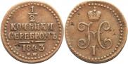 1/2 kopeck 1843 year