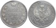 1 рубль 1844 года