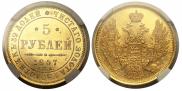 5 рублей 1847 года