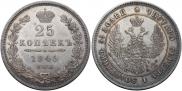 25 копеек 1849 года