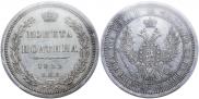 Полтина 1855 года