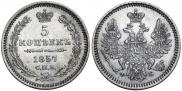 5 копеек 1857 года