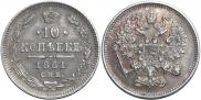 10 копеек 1861 года
