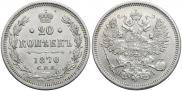 20 kopecks 1870 year