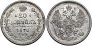 20 kopecks 1870 year