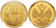 5 roubles 1876 year