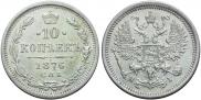 10 kopecks 1876 year