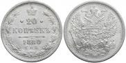 20 копеек 1880 года