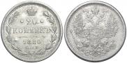 20 копеек 1880 года