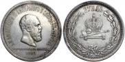 1 rouble 1883 year