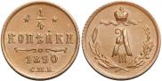 1/4 kopeck 1890 year