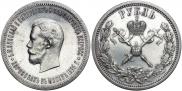 1 rouble 1896 year