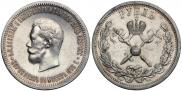 1 rouble 1896 year
