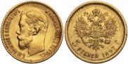 5 рублей 1897 года
