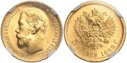 5 рублей 1899 года