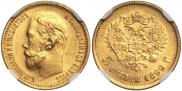 5 рублей 1899 года