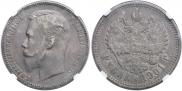 1 рубль 1901 года